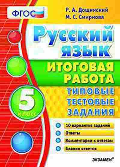 Книга 5кл. Русс.яз. Типовые тестовые задания Дощинский Р.А., б-1477, Баград.рф